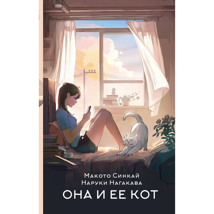 

Она и её кот. Синкай М., Нагакава Н.