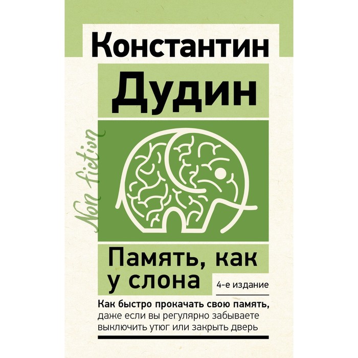 

Память, как у слона. 4-е издание. Дудин К.