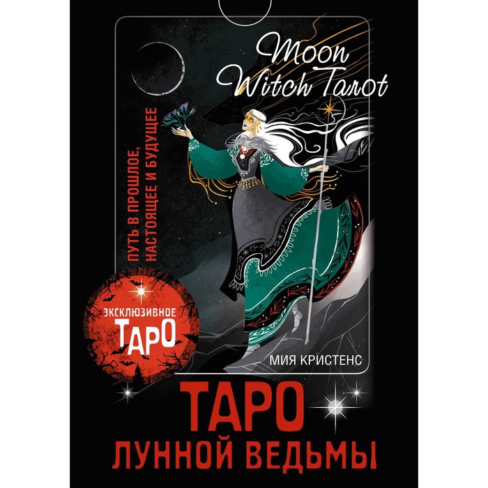 

Таро Лунной ведьмы. Moon Witch Tarot. Путь в прошлое, настоящее и будущее. Кристенс М.