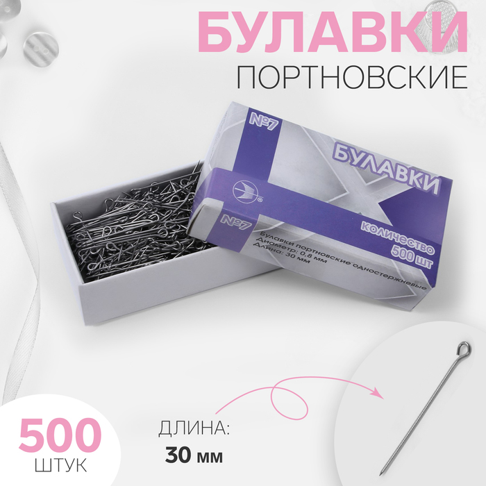 

Булавки портновские, d = 0,8 мм, 500 шт