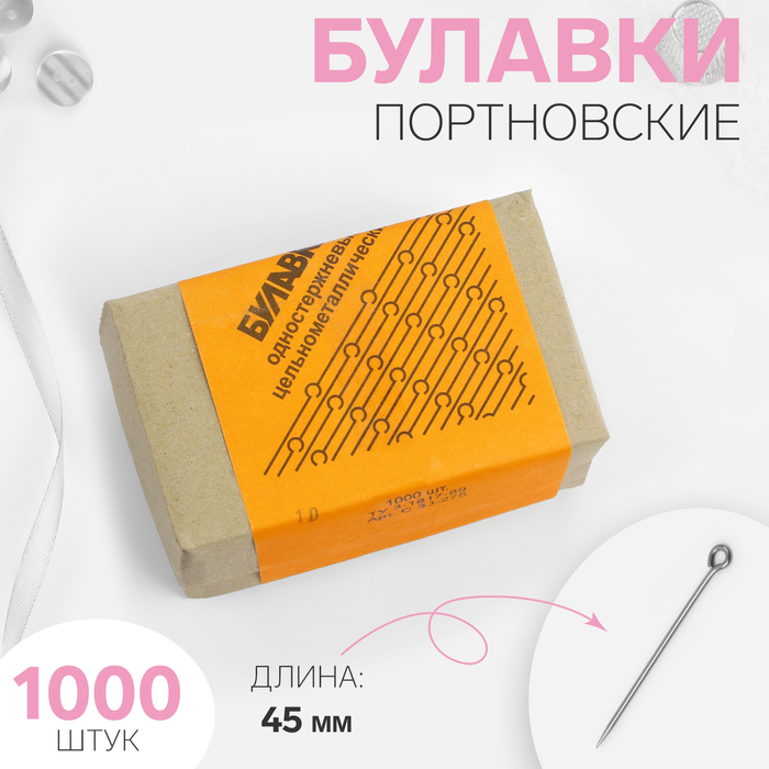 

Булавки портновские, d = 1 мм, 1000 шт