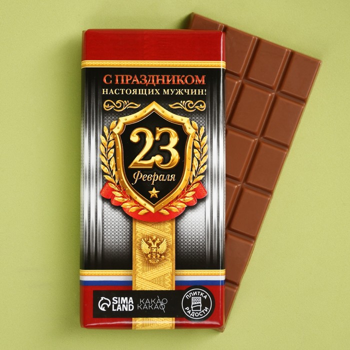Шоколад молочный «С праздником настюящих мужчин», 100 г.