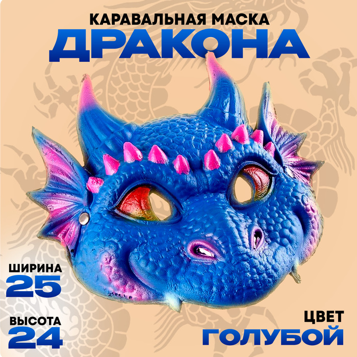 

Маска карнавальная "Дракончик голубой"