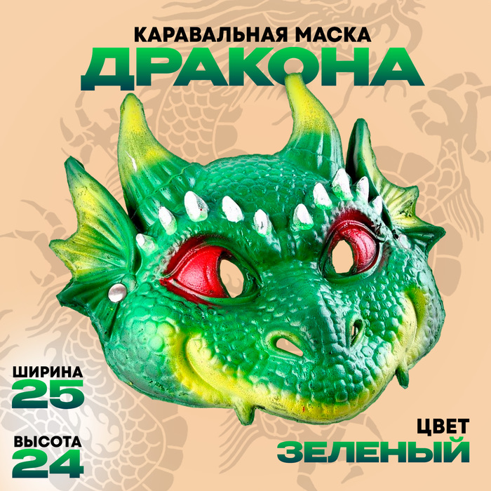 

Маска карнавальная "Дракончик зеленый"