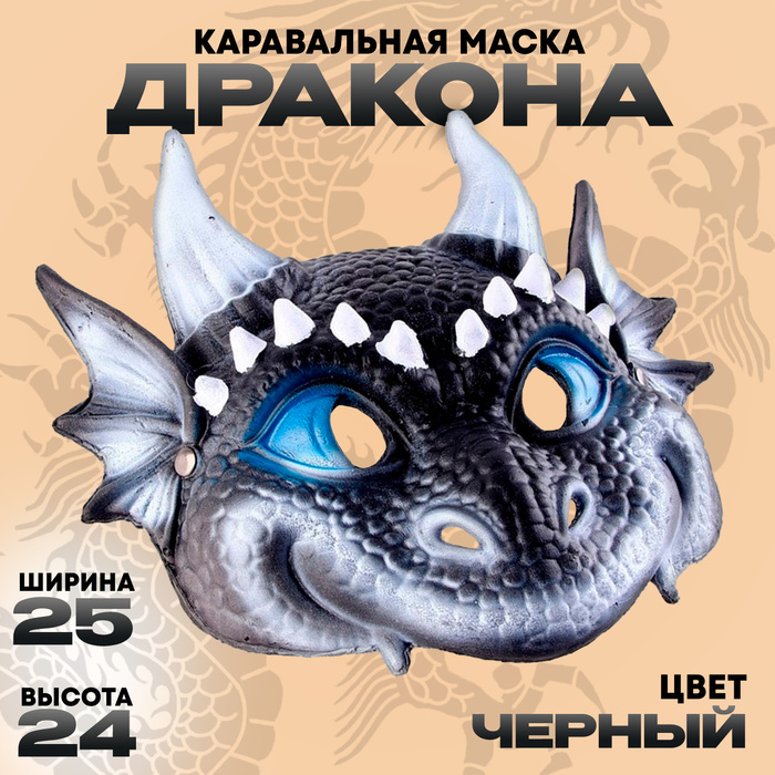 

Маска карнавальная "Дракончик черный"