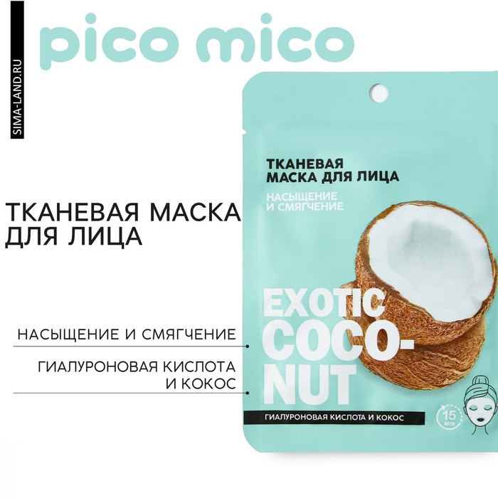 Маска для лица тканевая с гиалуроновой кислотой Exotic coconut, насыщение и смягчение, PICO MIKO