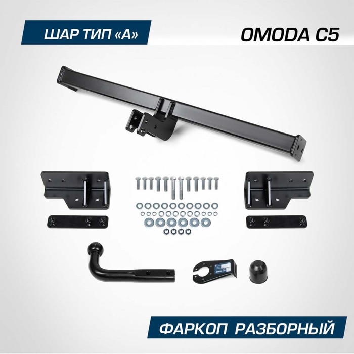 

Фаркоп Berg для Omoda C5 2022-н.в., шар A, 1500/75 кг, F.4511.001