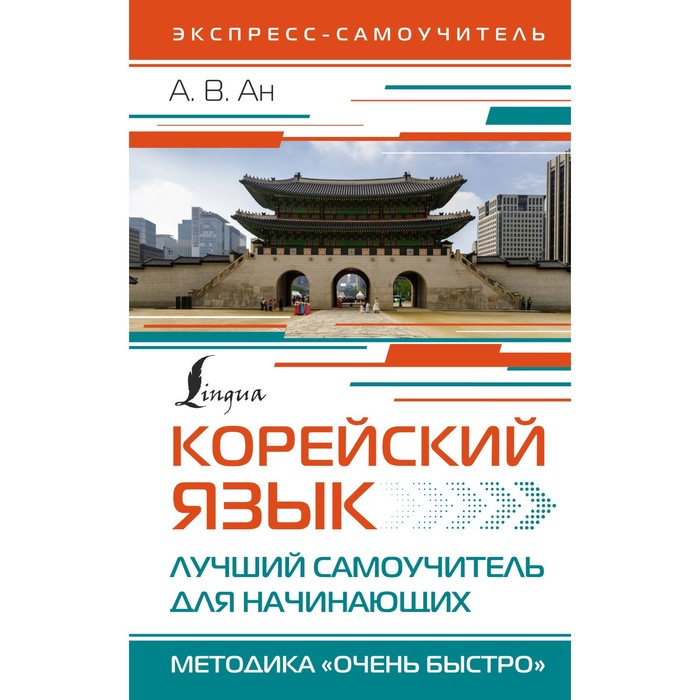 Корейский язык. Лучший самоучитель для начинающих. Ан А.В. ан александр викторович корейский язык лучший самоучитель для начинающих