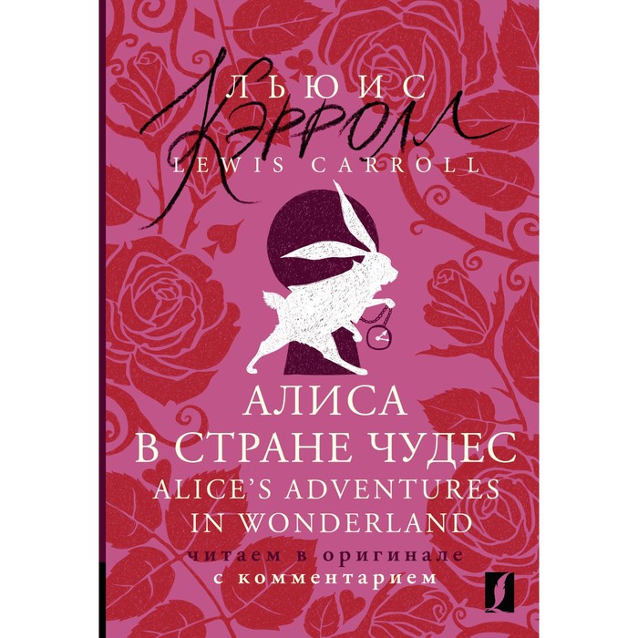 

Алиса в Стране чудес. Alice's Adventures in Wonderland. Читаем в оригинале с комментарием. Кэрролл Л.