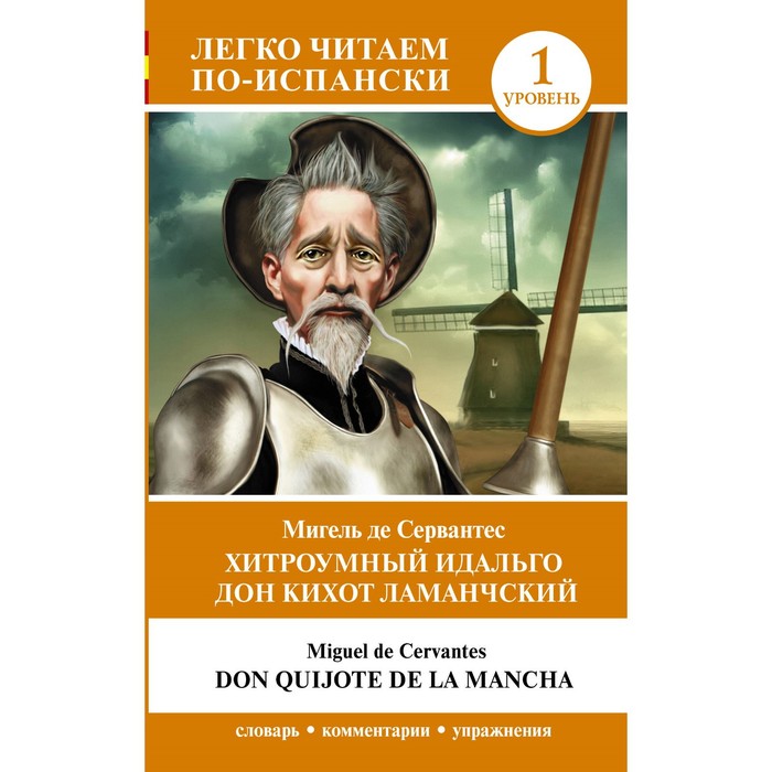 

Хитроумный идальго Дон Кихот Ламанчский. Уровень 1. Don Quijote de la Mancha. Сервантес М. де