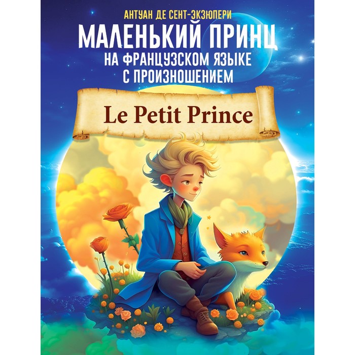 Маленький принц на французском языке с произношением. Сент-Экзюпери А. де сент экзюпери а маленький принц книга для чтения на французском языке