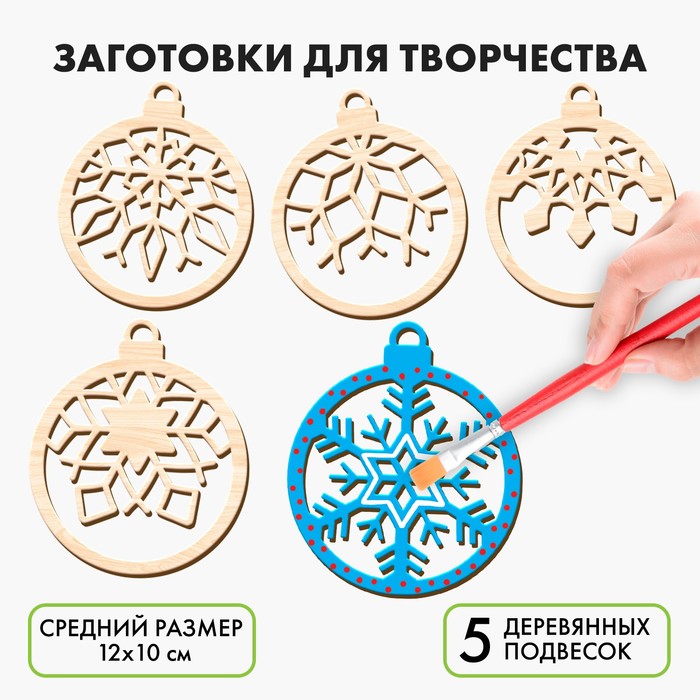 

Новогодние заготовки для творчества «Новый год! Шары со снежинками», 5 шт