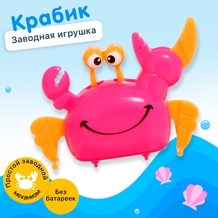 Заводная игрушка Весёлый крабик 39₽