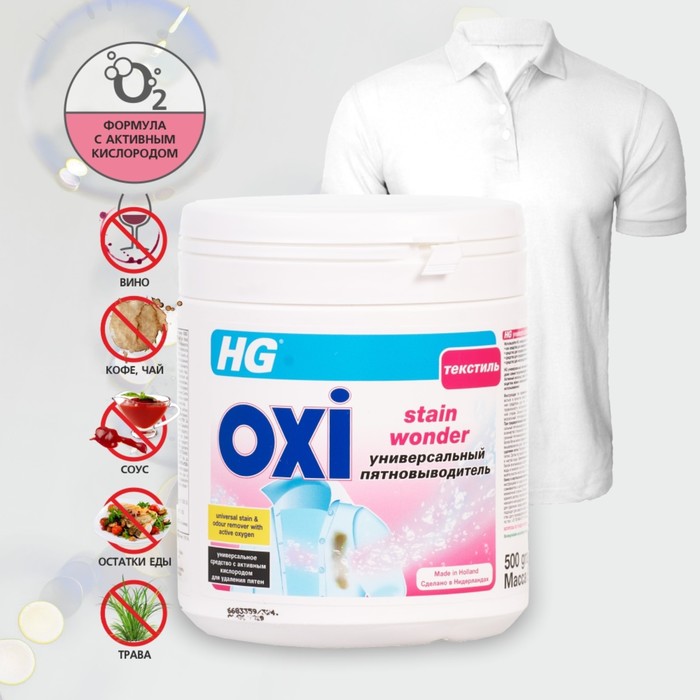 Пятновыводитель HG, универсальный, 0.5 кг