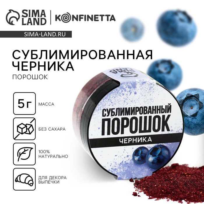 

Ягодный порошок сублимированный «Черника» для капкейков, шоколада, 5 г.