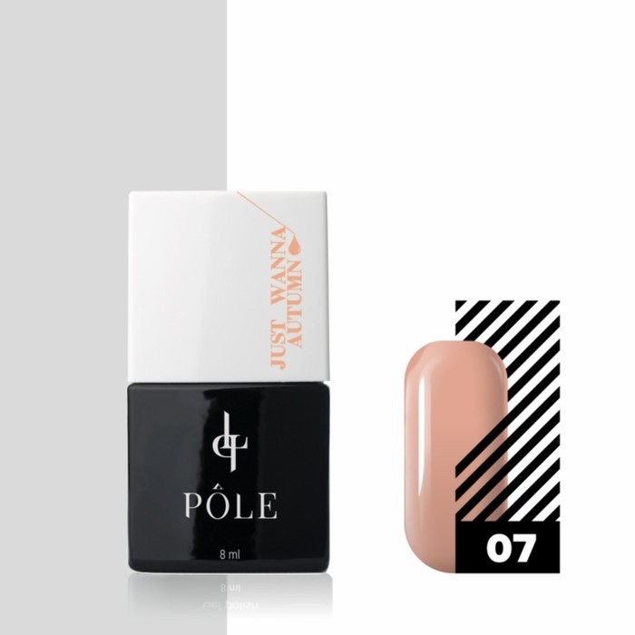 

Гель-лак Pole Just Wanna Autumn, №07 бежево-персиковый, 8 мл
