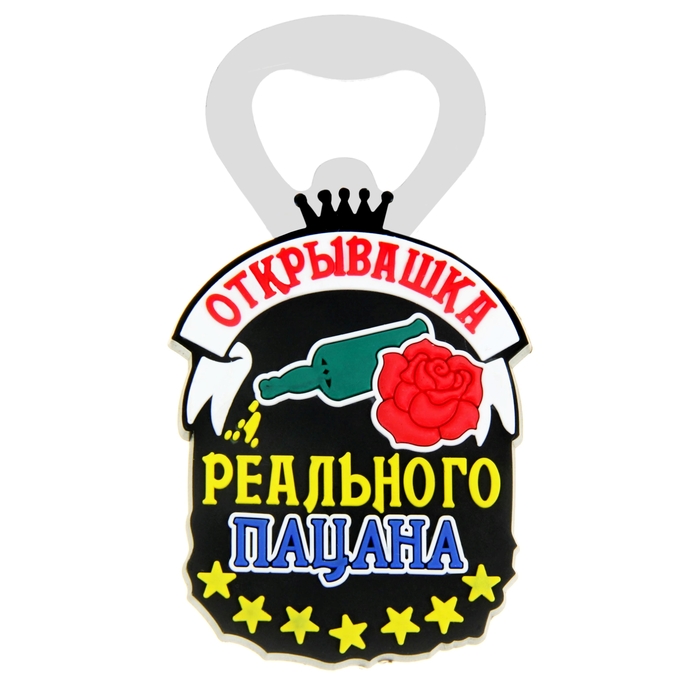 Открывашка пивная "Открывашка реального пацана"