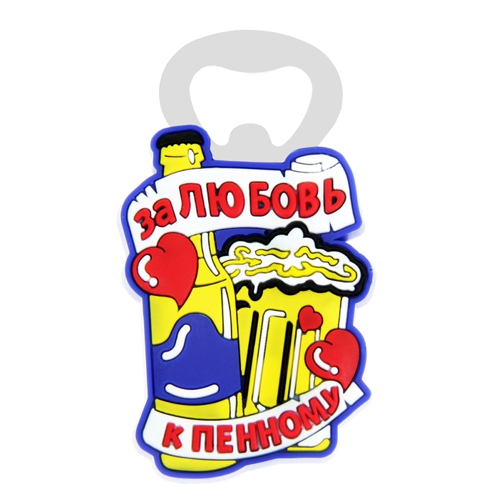 Открывашка пивная "За любовь к пенному"