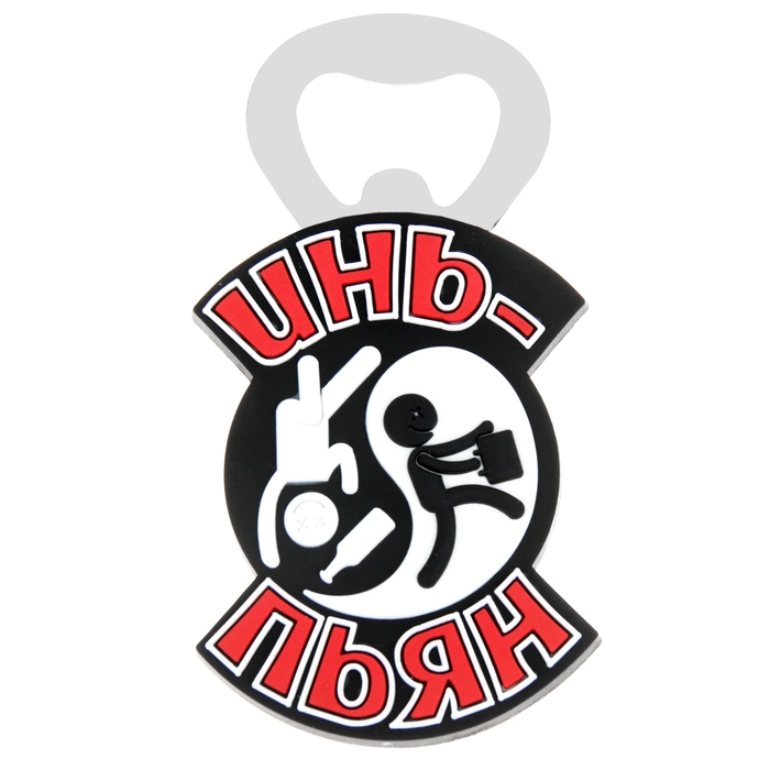 Открывашка пивная "Инь-пьян"