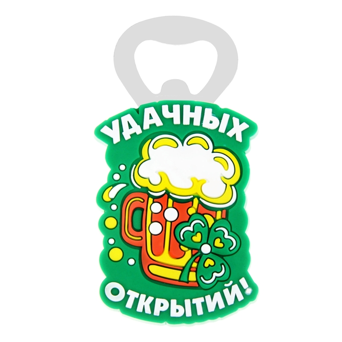 Открывашка пивная "Удачных открытий"