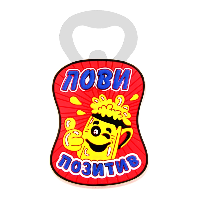 Открывашка пивная "Лови позитив"