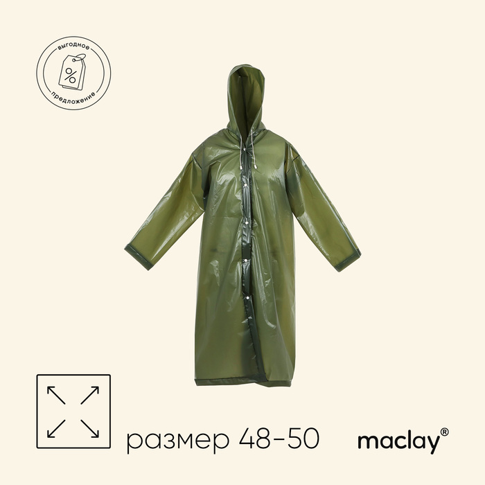 Дождевик-плащ Maclay, 120х70 см