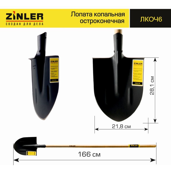 

Лопата универсальная, острая, L = 166 см, деревянный черенок, ZINLER