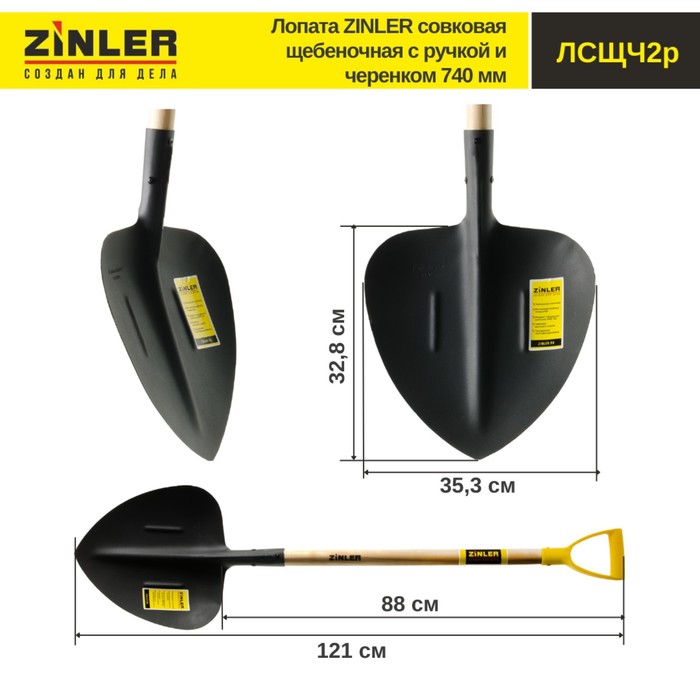 

Лопата совковая, щебеночная, L = 121 см, деревянный черенок с ручкой, ZINLER