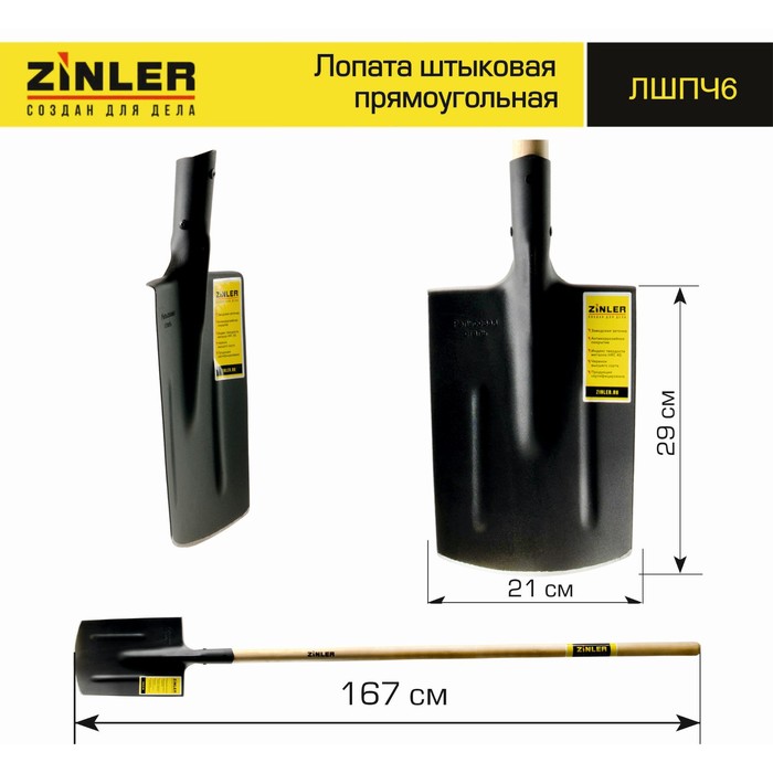 

Лопата штыковая, прямоугольная, L = 167 см, деревянный черенок, ZINLER