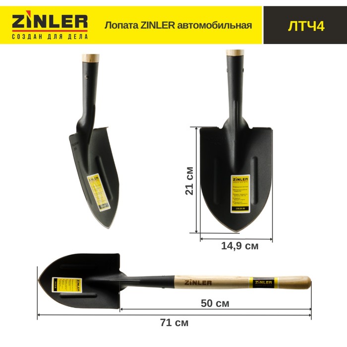 

Лопата автомобильная, острая, L = 71 см, деревянный черенок, ZINLER