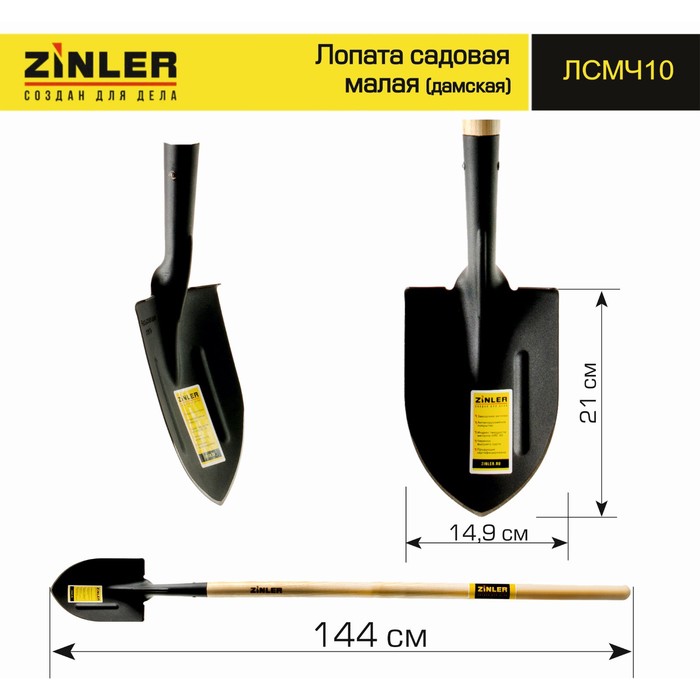 

Лопата универсальная, острая, L = 144 см, деревянный черенок, ZINLER