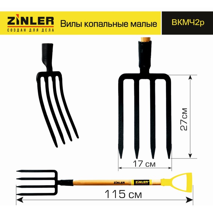 

Вилы копальные, 4-рогие, деревянный черенок, с ручкой, ZINLER