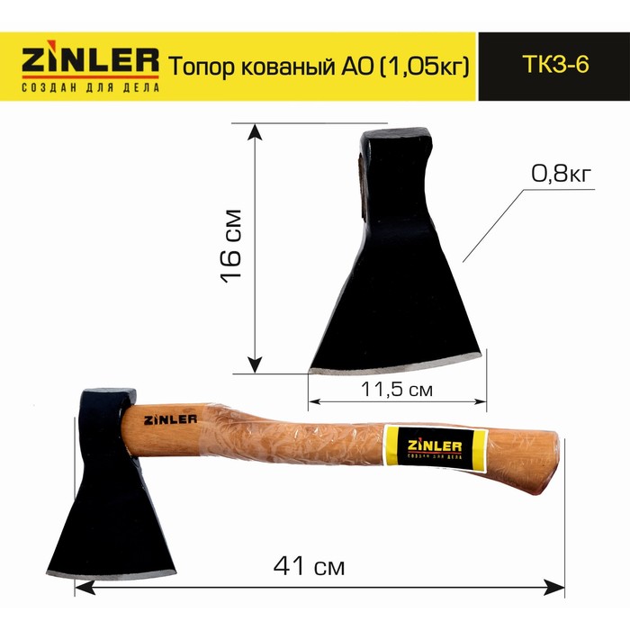 

ТКЗ-6 Топор ZINLER кованый 0,8 кг в сборе, А0 (общий вес 1,05 кг), 41х10,5х5.5 см