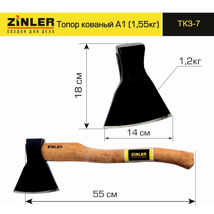 

ТКЗ-7 Топор ZINLER кованый 1,2 кг в сборе, А1 (общий вес 1,55 кг), 41х11,5х6 см