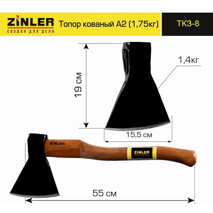 

ТКЗ-8 Топор ZINLER кованый 1,4 кг в сборе, А2 (общий вес 1,75 кг), 55х15,5х6,5 см