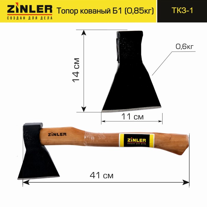 

ТКЗ-1 Топор ZINLER кованый 0,6 кг в сборе, Б1 (общий вес 0,85 кг), 41х11х5 см