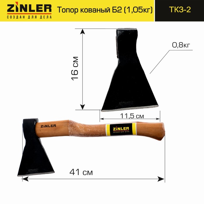 

ТКЗ-2 Топор ZINLER кованый 0,8 кг в сборе, Б2 (общий вес 1,05 кг), 41х11,5х6 см