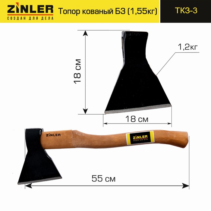 

ТКЗ-3 Топор ZINLER кованый 1,2 кг в сборе, Б3 (общий вес 1,55 кг), 55х18х6,5 см