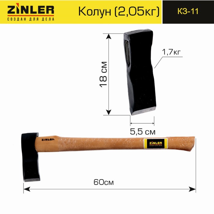 

КЗ-11 Колун ZINLER 1,7 кг в сборе (общий вес 2,05 кг), 60х18х6 см