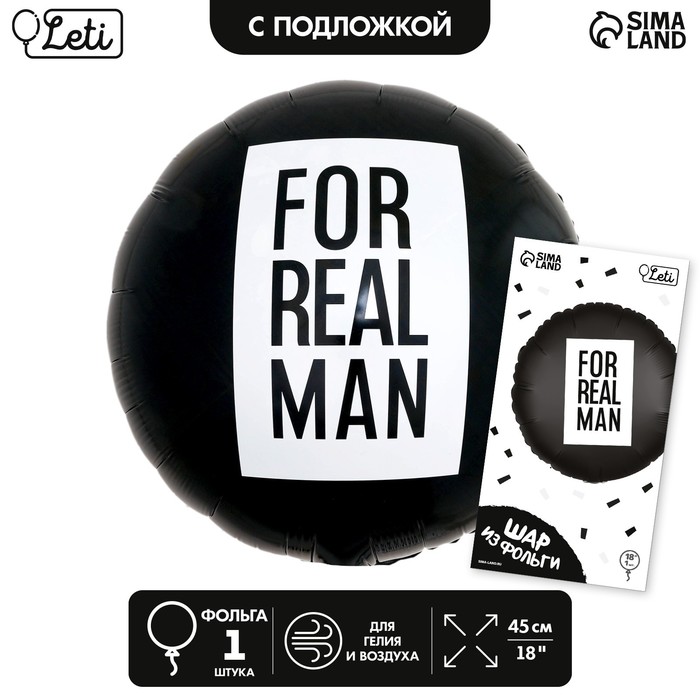 Шар фольгированный 18 «For real man», круг, с подложкой