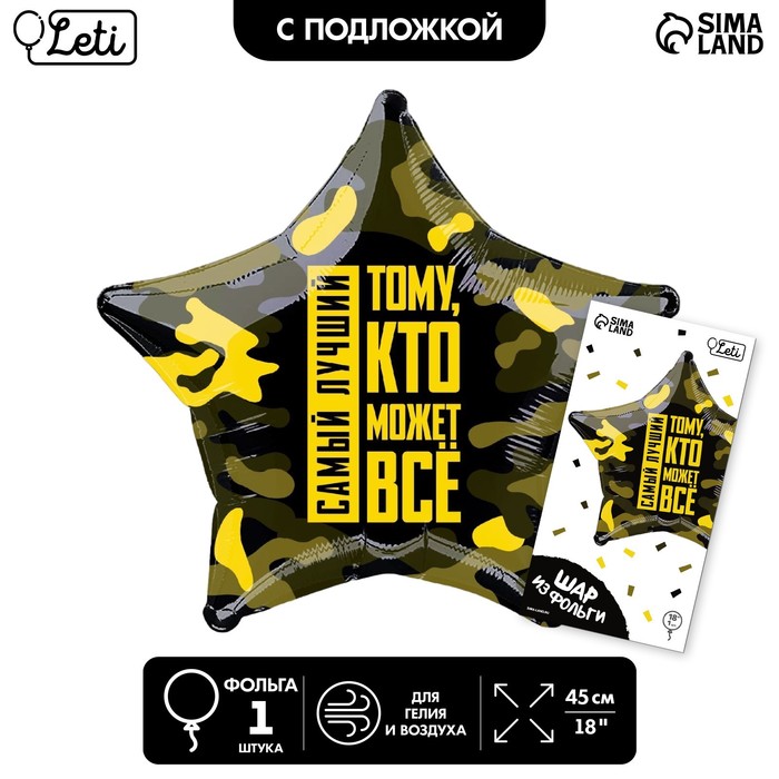

Шар фольгированный 18"«Тому, кто может всё», звезда, с подложкой