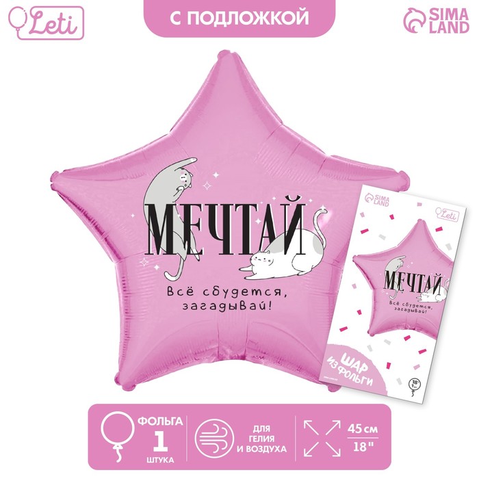 

Шар фольгированный 18"«Мечтай», звезда, с подложкой
