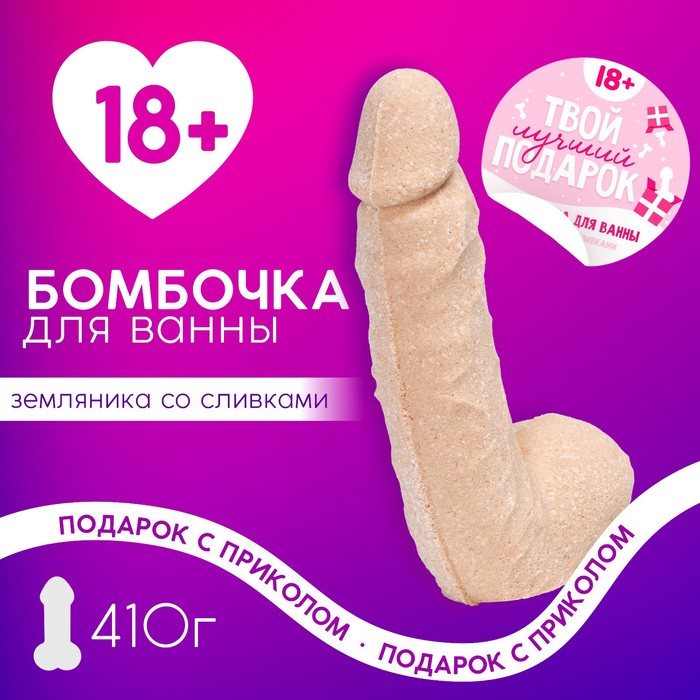

Бомбочка для ванны "Твой лучший подарок", 410 гр, аромат земляника со сливками