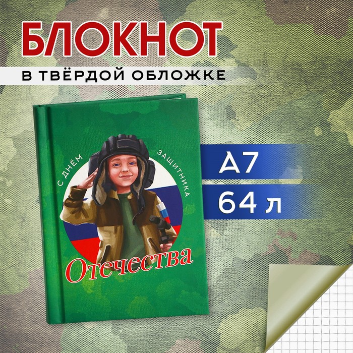 

Блокнот в твердой обложке А7, 64 л «С днем защитника отечества»
