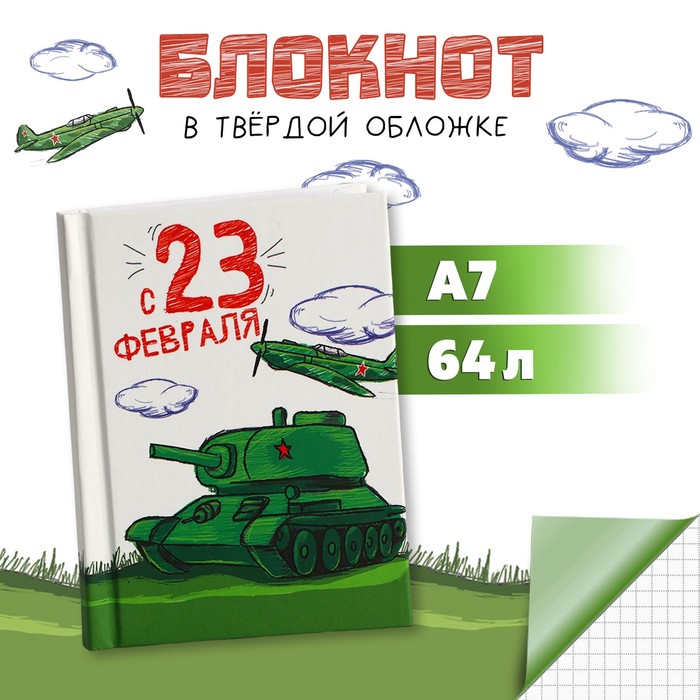 

Блокнот в твердой обложке А7, 64 л «Танк»