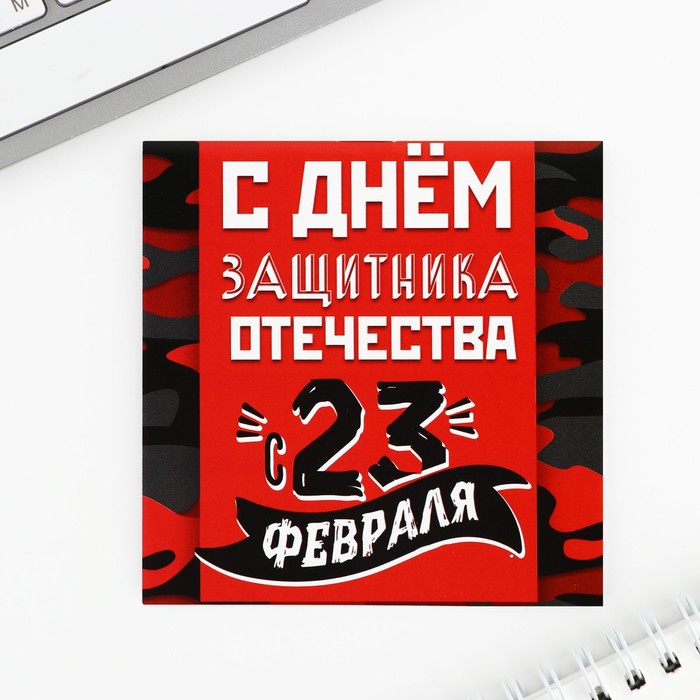 

Блокнот 10х10 см, 16 л «С днем защитника отечества» МИКС