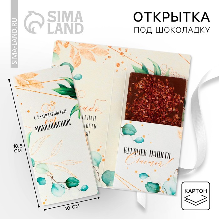 

Открытка свадебная с местом под шоколад «С благодарностью от молодоженов», 10 х 18,5