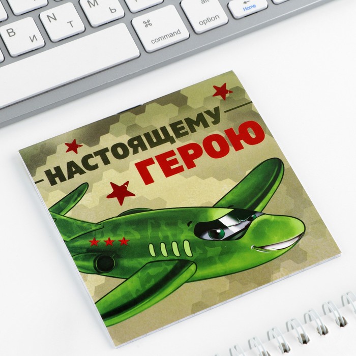

Блокнот 10х10 см, 16 л «Настоящему герою»