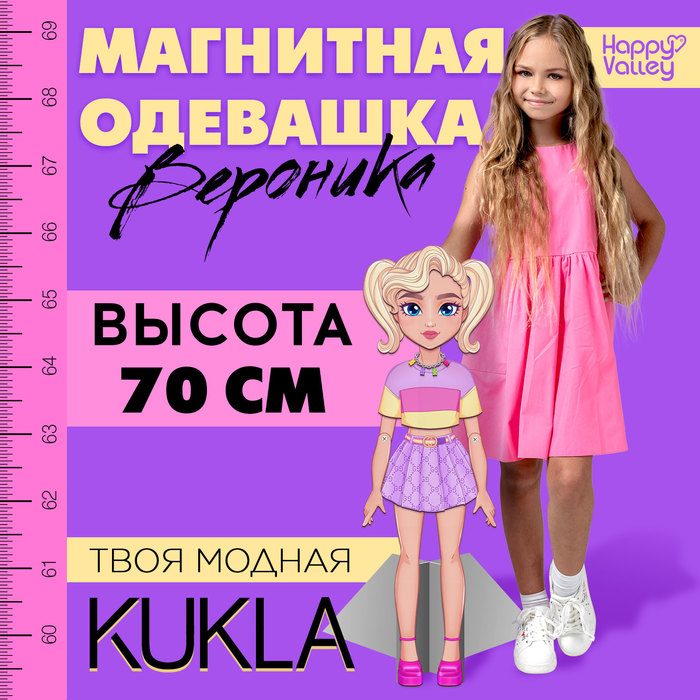 Магнитная игра «Твоя модная кукла: Вероника», 70 см