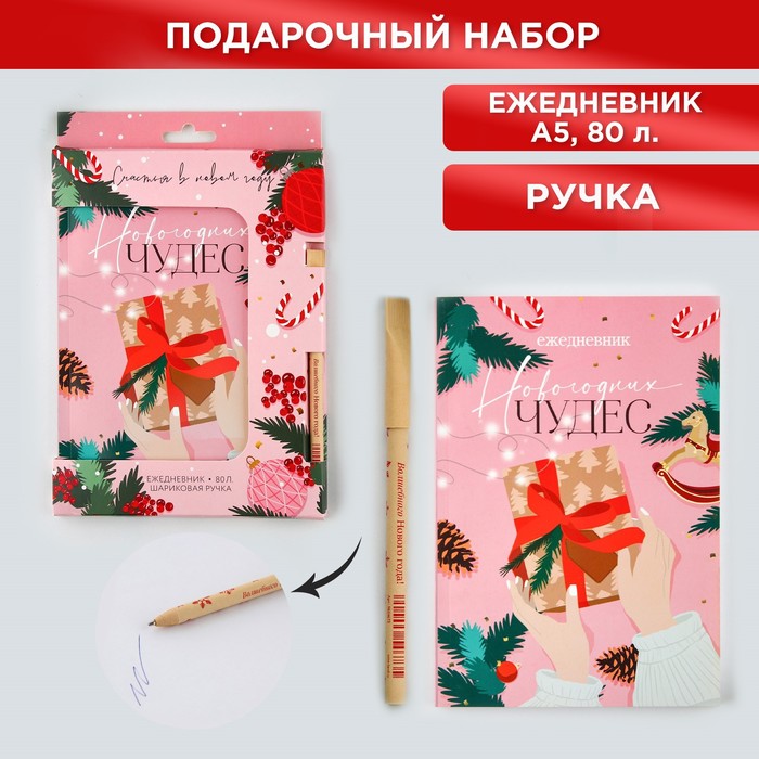 Подарочный новогодний набор: ежедневник в тонкой обложке и ручка «Счастья в новом году»